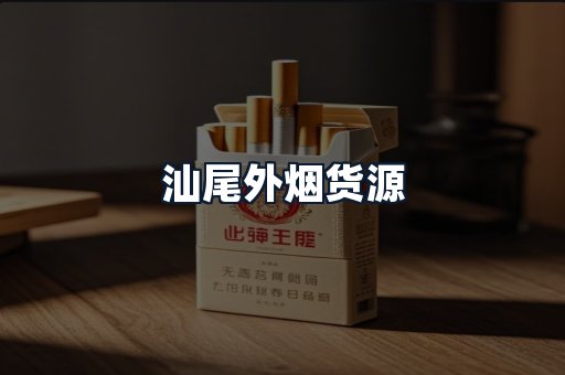 汕尾外烟货源